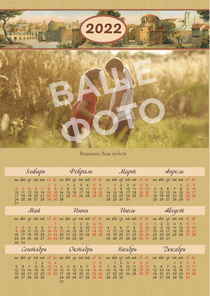Настенный календарь-плакат в винтажном стиле/ А3 